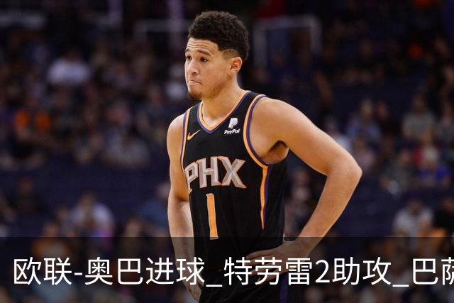欧联-奥巴进球 特劳雷2助攻 巴萨4-2那不勒斯晋级