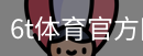 6T体育